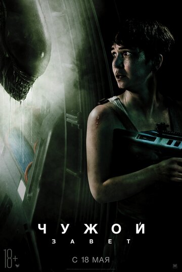 Чужой: Завет / Alien: Covenant / 2017