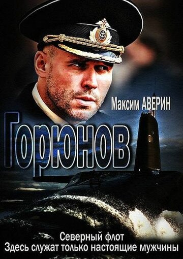 Горюнов / Горюнов / 2013