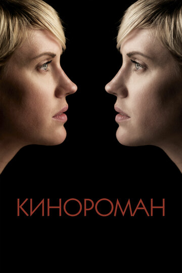 Кинороман / Cinemanovels / 2013