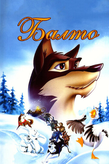 Балто / Balto / 1995