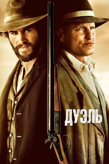 Дуэль / The Duel / 2015