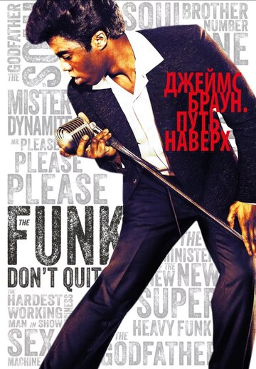 Джеймс Браун: Путь наверх / Get on Up / 2014