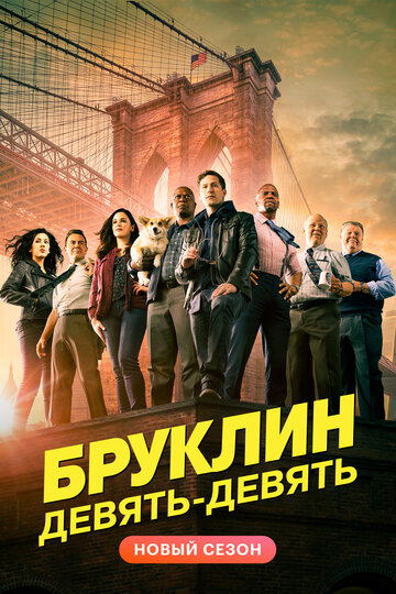 Бруклин 9-9 / Brooklyn Nine-Nine / 2013