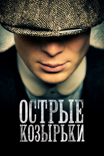 Острые козырьки / Peaky Blinders / 2013