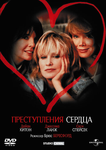 Преступления сердца / Crimes of the Heart / 1986