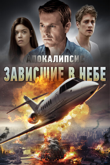 Зависшие в воздухе / Skybound / 2017