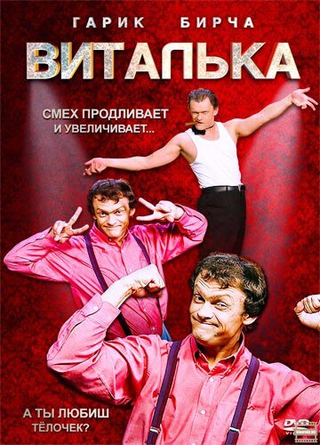 Виталька / Виталька / 2012