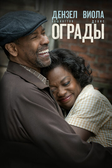 Ограды / Fences / 2016