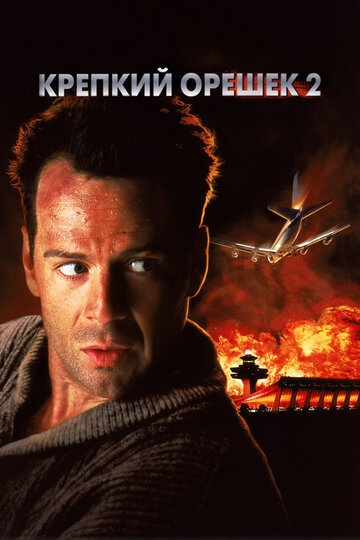 Крепкий орешек 2 / Die Hard 2 / 1990