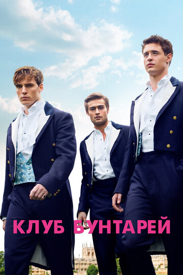 Клуб бунтарей / The Riot Club / 2014