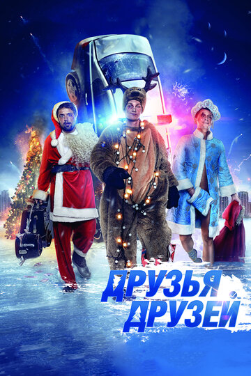 Друзья друзей / Друзья друзей / 2013