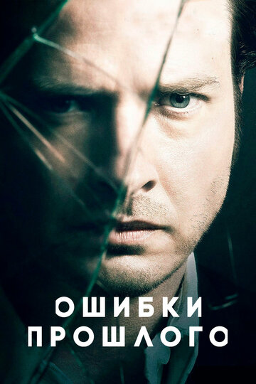 Ошибки прошлого / Rectify / 2013