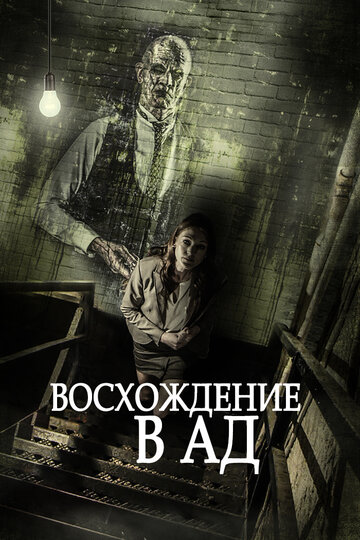 Восхождение в ад / Ascent to Hell / 2014