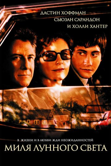 Миля лунного света / Moonlight Mile / 2002