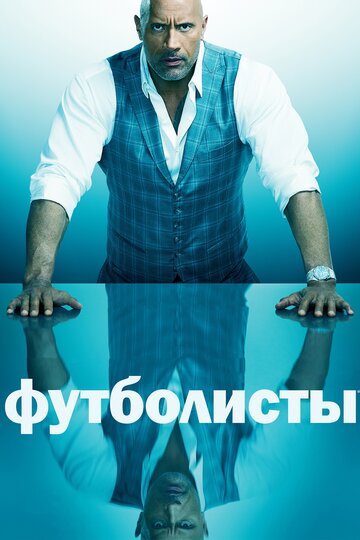 Футболисты / Ballers / 2015