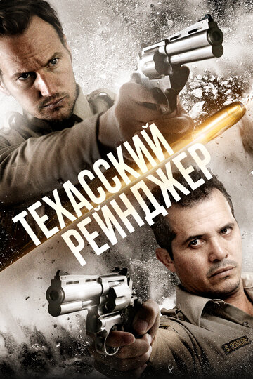 Техасский рейнджер / The Hollow Point / 2015