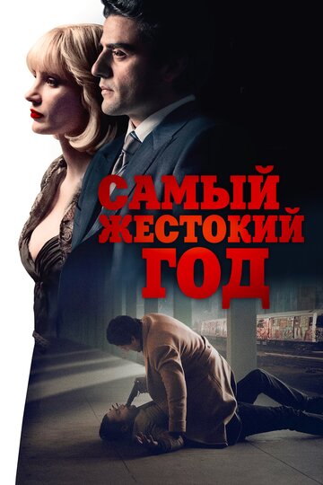 Самый жестокий год / A Most Violent Year / 2014