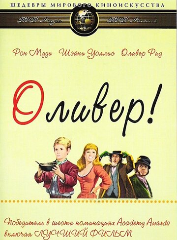 Оливер! / Oliver! / 1968