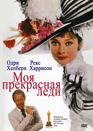 Моя прекрасная леди / My Fair Lady / 1964