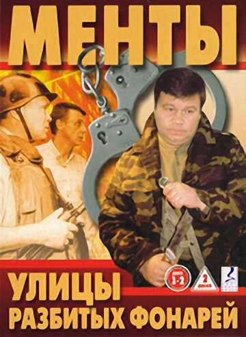 Улицы разбитых фонарей / Улицы разбитых фонарей / 1997