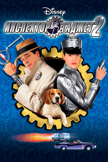 Инспектор Гаджет 2 / Inspector Gadget 2 / 2003