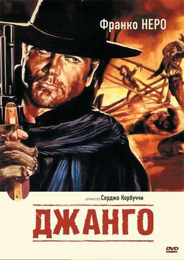 Джанго / Django / 1966