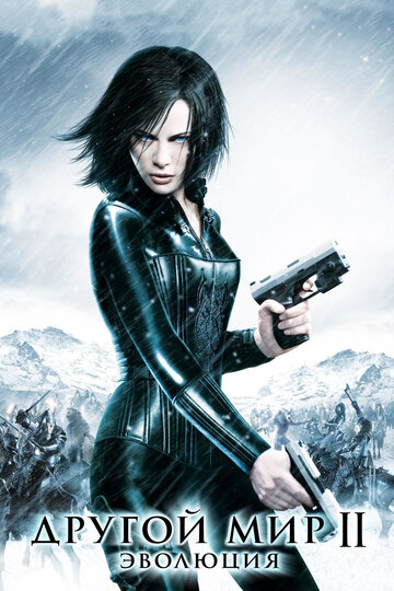 Другой мир 2: Эволюция / Underworld: Evolution / 2005