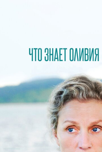 Что знает Оливия / Olive Kitteridge / 2014