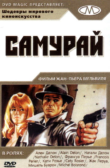 Самурай / Le samouraï / 1967