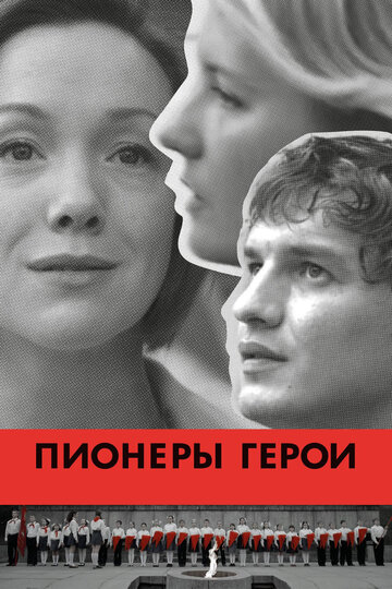 Пионеры-герои / Пионеры-герои / 2015