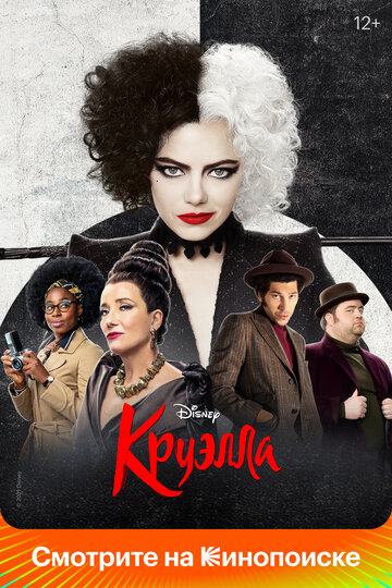 Круэлла / Cruella / 2021