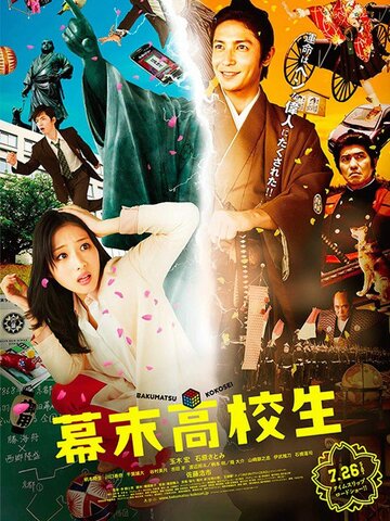 Гостьи из будущего / Bakumatsu kôkôsei / 2014