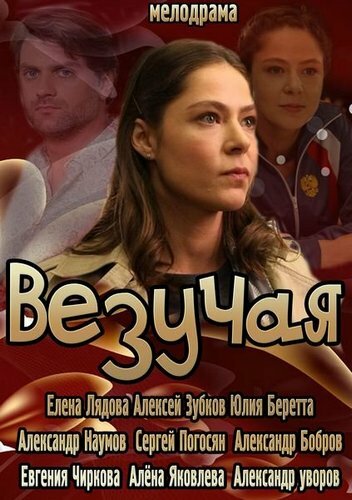 Везучая / Везучая / 2013