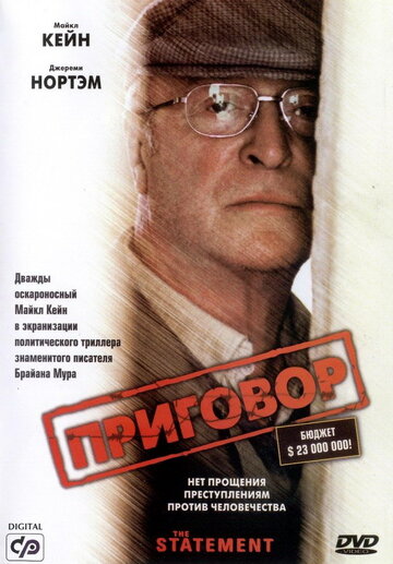 Приговор / The Statement / 2003