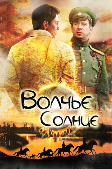 Волчье солнце / Волчье солнце / 2014