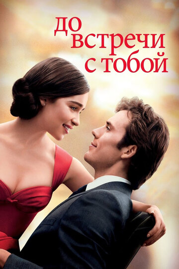 До встречи с тобой / Me Before You / 2016