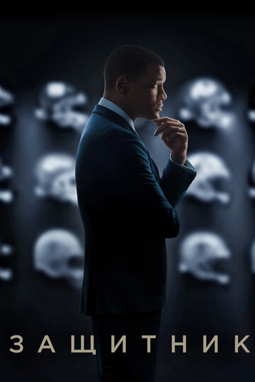 Защитник / Concussion / 2015