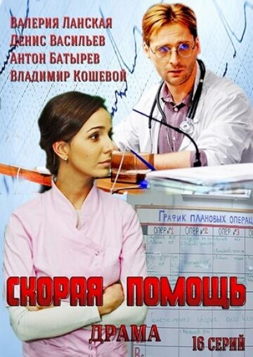 Скорая помощь / Скорая помощь / 2014