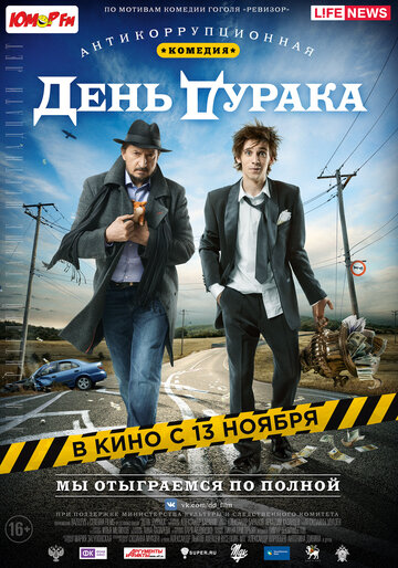 День дурака / День дурака / 2014