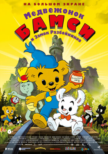 Медвежонок Бамси и Замок Разбойников / Bamse och tjuvstaden / 2014