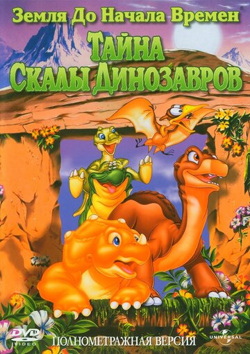 Земля до начала времен 6: Тайна Скалы Динозавров / The Land Before Time VI: The Secret of Saurus Rock / 1998