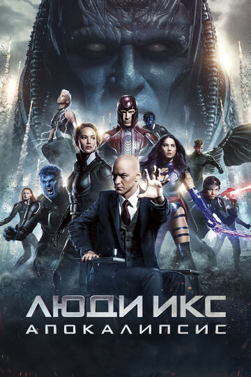 Люди Икс: Апокалипсис / X-Men: Apocalypse / 2016