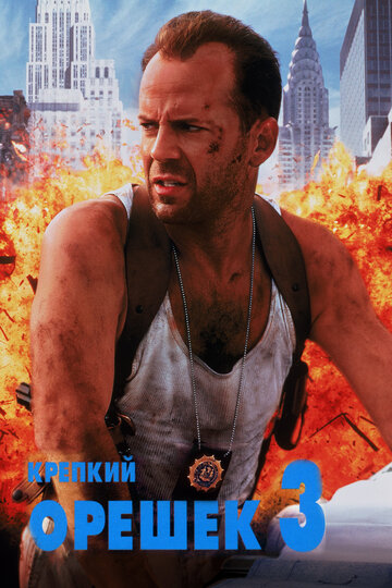 Крепкий орешек 3: Возмездие / Die Hard: With a Vengeance / 1995