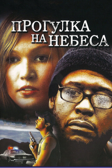 Прогулка на небеса / A Little Trip to Heaven / 2005