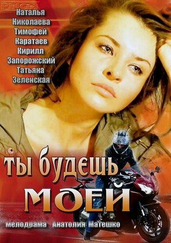 Ты будешь моей / Ты будешь моей / 2013