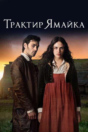 Трактир «Ямайка» / Jamaica Inn / 2014