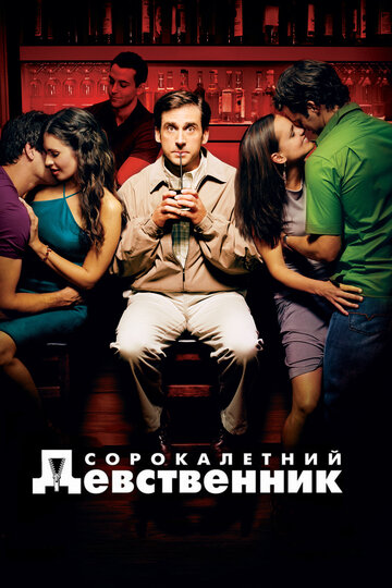 Сорокалетний девственник / The 40 Year Old Virgin / 2005