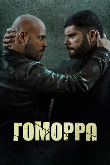 Гоморра / Gomorra - La serie / 2014