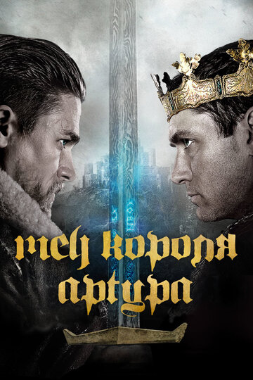 Меч короля Артура / King Arthur: Legend of the Sword / 2017