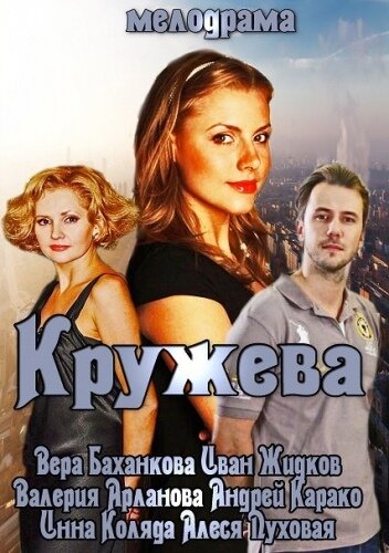 Кружева / Кружева / 2014